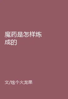 魔藥是怎樣煉成的 封面