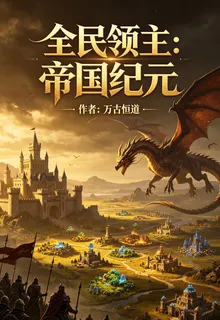 全民領主：帝國紀元 封面