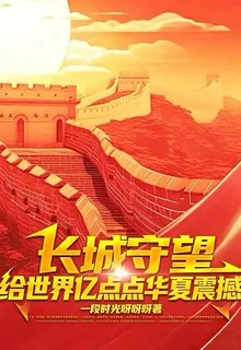 長城守望：給世界億點點華夏震撼 封面