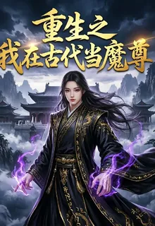 重生之我在古代當魔尊 封面