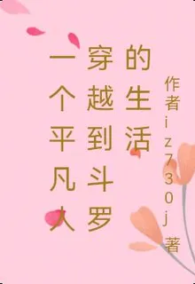 一個平凡人穿越到鬥羅的生活 封面