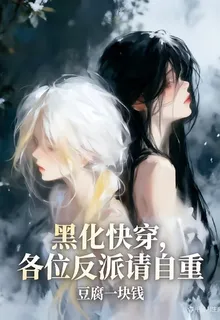 黑化快穿，各位反派請自重 封面