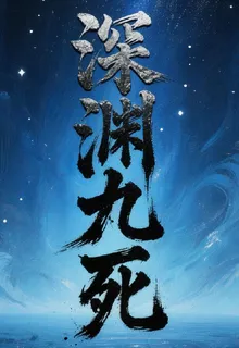 深淵九死 封面