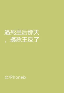 逼死皇后那天，攝政王反了 封面