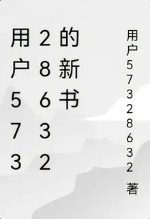 用戶57328632的新書 封面