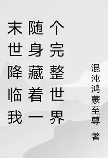 末世降臨我隨身藏着一個完整世界 封面