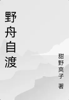 野舟自渡 封面