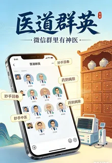 醫道羣英微信羣裏有神醫 封面
