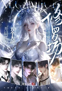 星際團寵：五個大佬的掌心嬌 封面