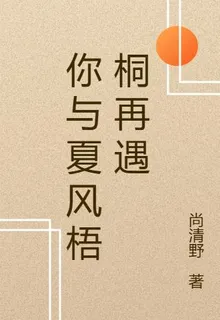 你與夏風梧桐再遇 封面