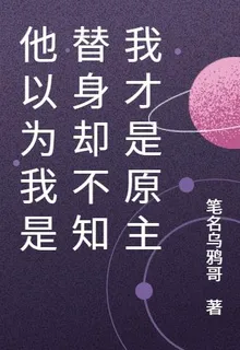 他以爲我是替身卻不知我纔是原主 封面