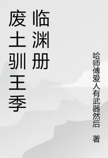 廢土馴王季臨淵冊 封面