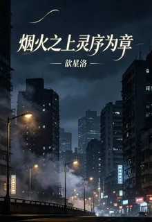 煙火之上，靈序爲章 封面