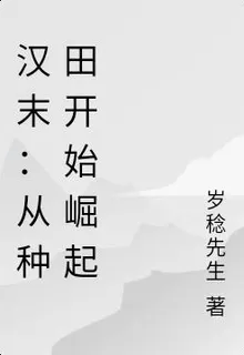 漢末：從種田開始崛起 封面
