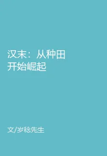 漢末：從種田開始崛起 封面