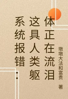 系統報錯：這具人類軀體正在流淚 封面