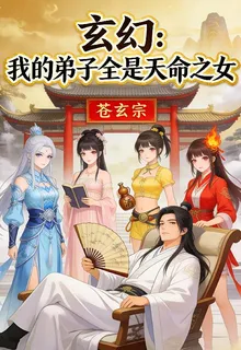 我的弟子全是天命之女 封面