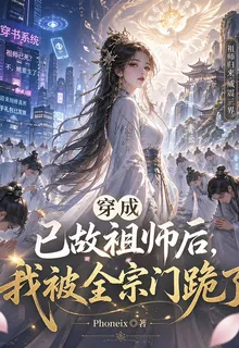 穿成已故祖師後，我被全宗門跪了 封面