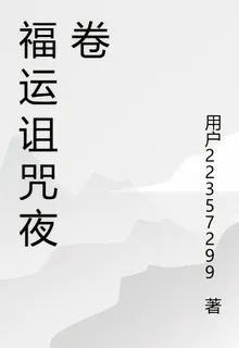 福運詛咒夜卷 封面