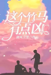 這個竹馬有點兇 封面