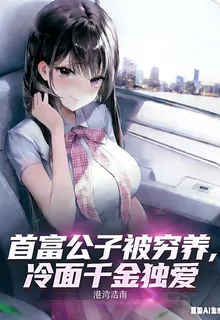 首富公子被窮養，冷麪千金獨愛 封面