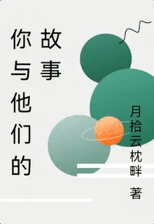 你與他們的故事 封面