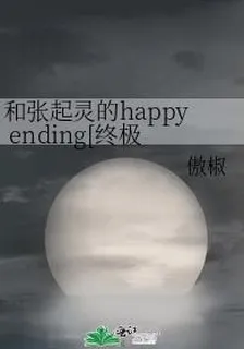 和張起靈的happy ending[終極筆記bg] 封面