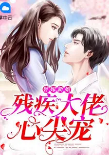 替嫁新娘：殘疾大佬心尖寵 封面
