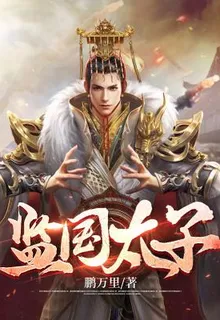 監國太子 封面