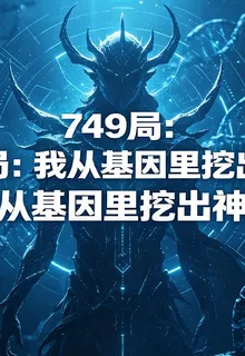 749局：我從基因裏挖出了神明 封面