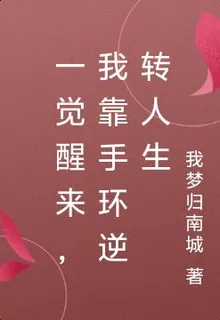 一覺醒來，我靠手環逆轉人生 封面