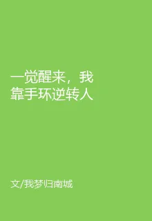 一覺醒來，我靠手環逆轉人生 封面