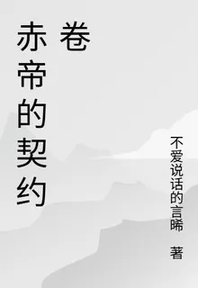赤帝的契約卷 封面