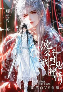 沈公子對我一見鍾情 封面