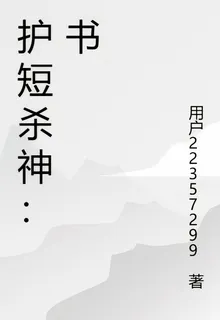 護短殺神：書 封面