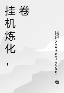 掛機煉化，卷 封面