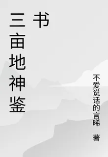 三畝地神鑑書 封面