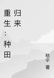 重生：種田歸來 封面