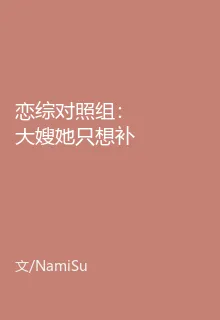 戀綜對照組：大嫂她只想補覺 封面