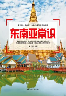 東南亞常識 封面