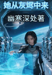 她從灰燼中來 封面