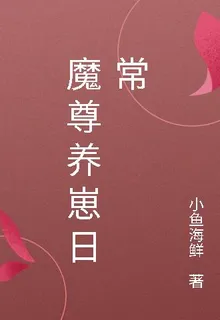 魔尊養崽日常 封面