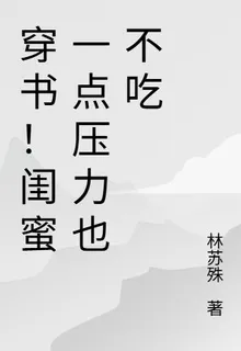 穿書！閨蜜一點壓力也不喫 封面