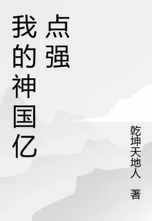 我的神國億點強 封面
