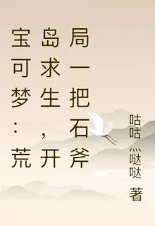 寶可夢：荒島求生，開局一把石斧 封面