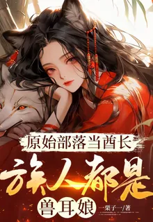 原始部落當酋長，族人都是獸耳娘 封面