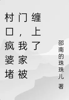 村口瘋婆堵門，我家被纏上了 封面