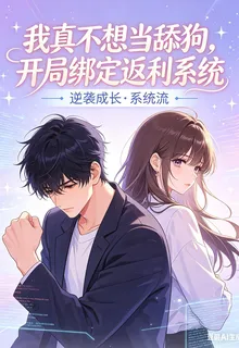 我真不想當舔狗，開局綁定返利系 封面