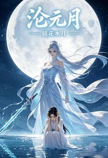 滄元：鏡花水月 封面