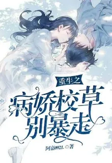 重生之病嬌校草別暴走 封面